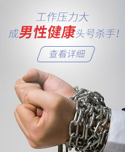 工作壓力大成為男性健康殺手