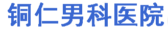 威海市曙光男科醫院-看男科到曙光