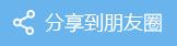 威海市曙光男科醫院-分享朋友圈